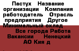 Пастух › Название организации ­ Компания-работодатель › Отрасль предприятия ­ Другое › Минимальный оклад ­ 10 000 - Все города Работа » Вакансии   . Ненецкий АО,Кия д.